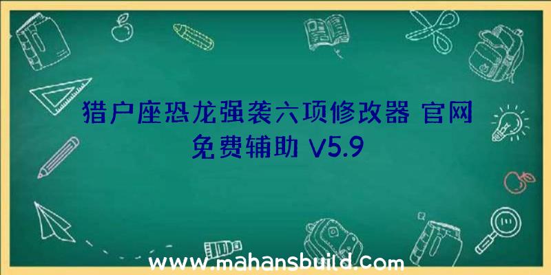 猎户座恐龙强袭六项修改器